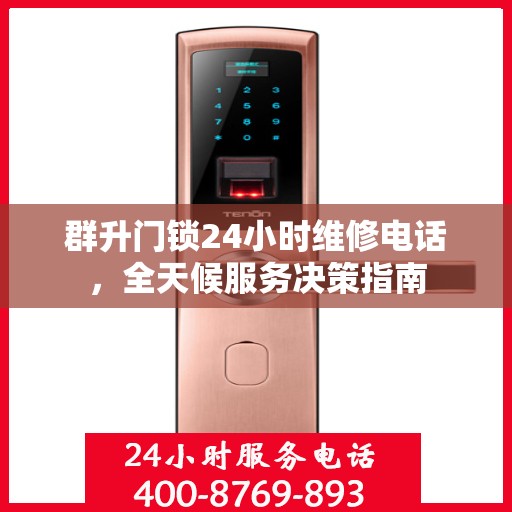 群升门锁24小时维修电话，全天候服务决策指南