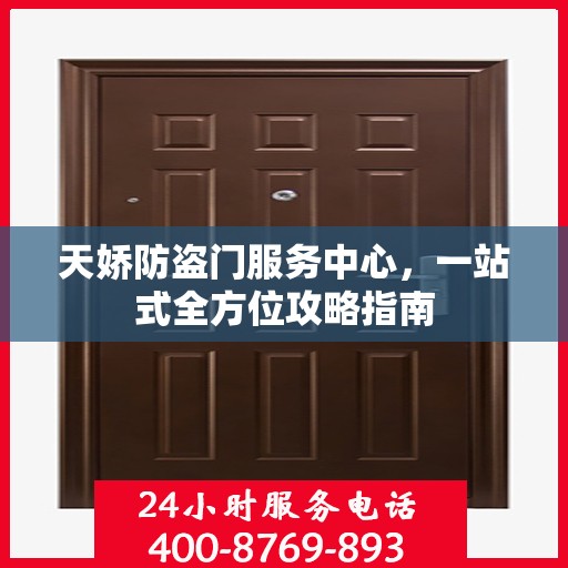 天娇防盗门服务中心，一站式全方位攻略指南