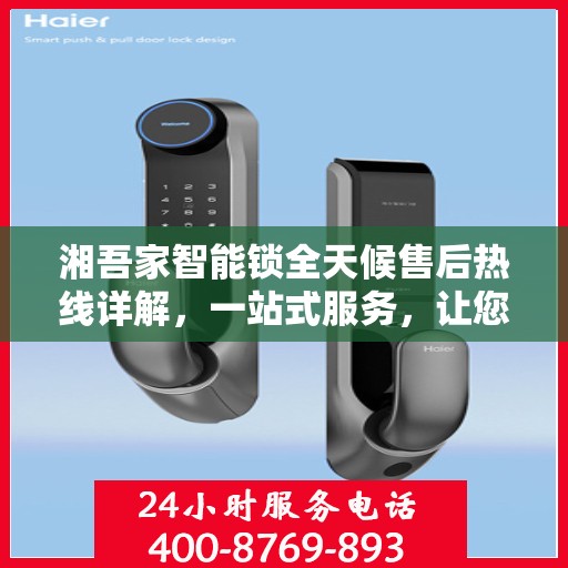 湘吾家智能锁全天候售后热线详解，一站式服务，让您无忧购锁！