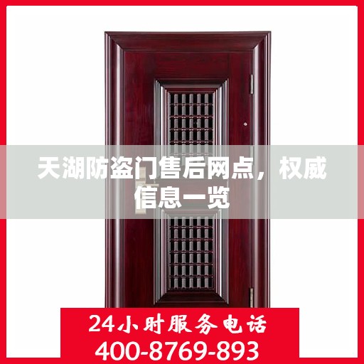 天湖防盗门售后网点，权威信息一览