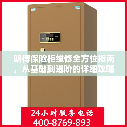明得保险柜维修全方位指南，从基础到进阶的详细攻略