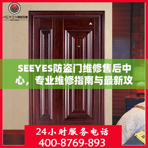 SEEYES防盗门维修售后中心，专业维修指南与最新攻略