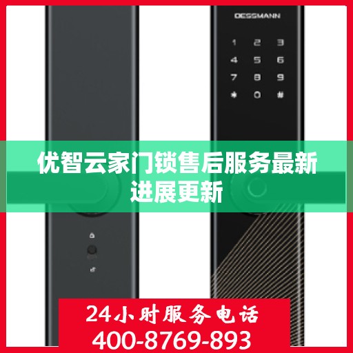 优智云家门锁售后服务最新进展更新