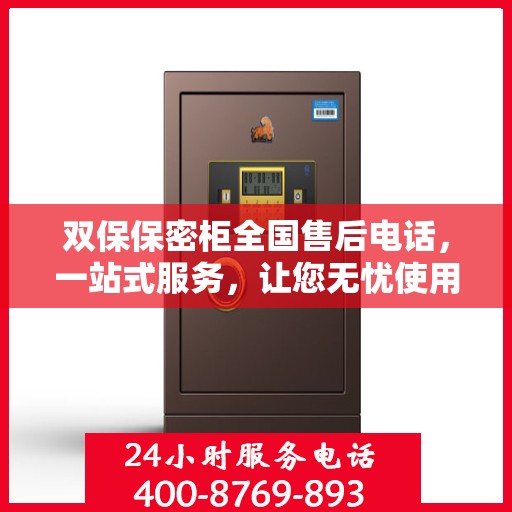 双保保密柜全国售后电话，一站式服务，让您无忧使用保密柜！