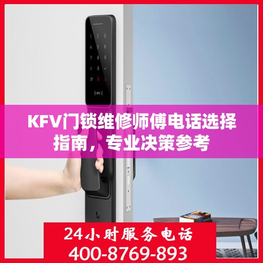 KFV门锁维修师傅电话选择指南，专业决策参考