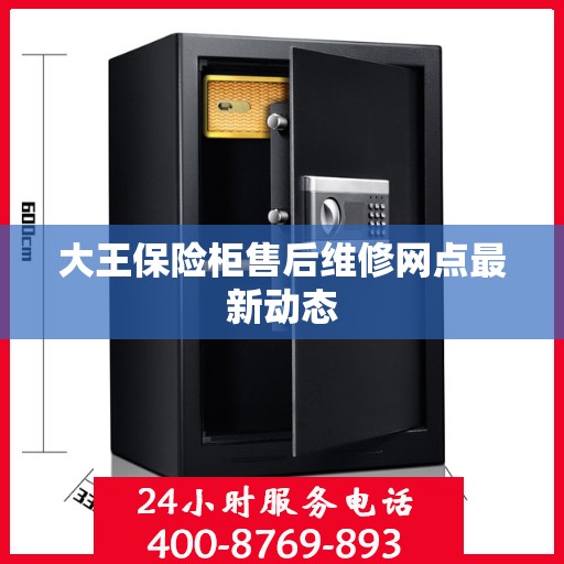 大王保险柜售后维修网点最新动态