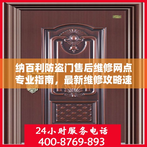 纳百利防盗门售后维修网点专业指南，最新维修攻略速递