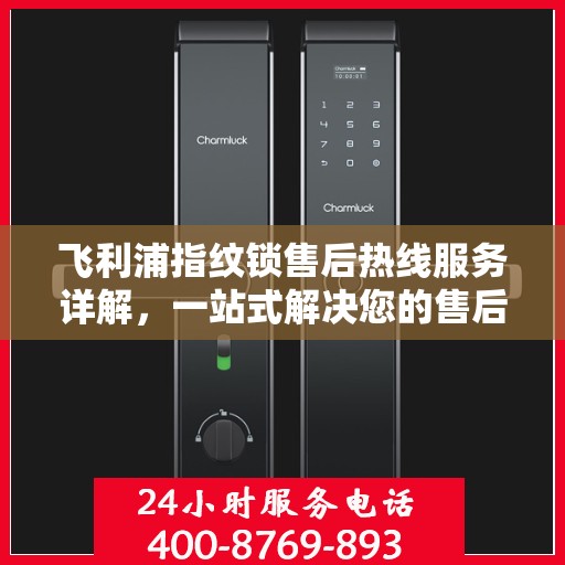 飞利浦指纹锁售后热线服务详解，一站式解决您的售后需求