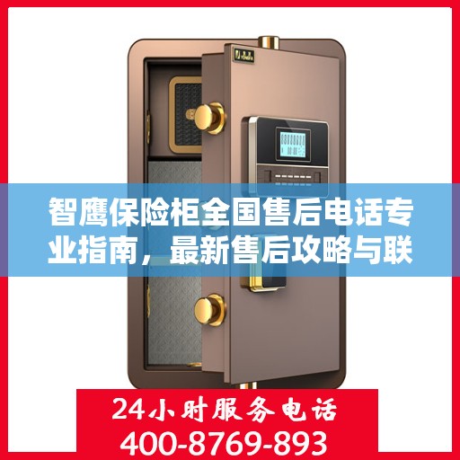 智鹰保险柜全国售后电话专业指南，最新售后攻略与联系方式