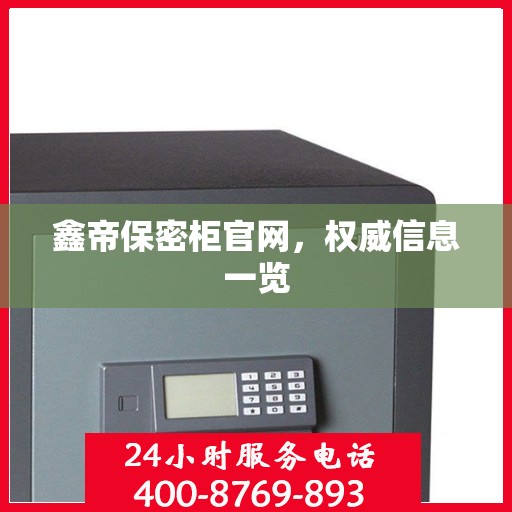 鑫帝保密柜官网，权威信息一览
