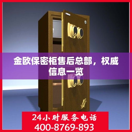 金欧保密柜售后总部，权威信息一览