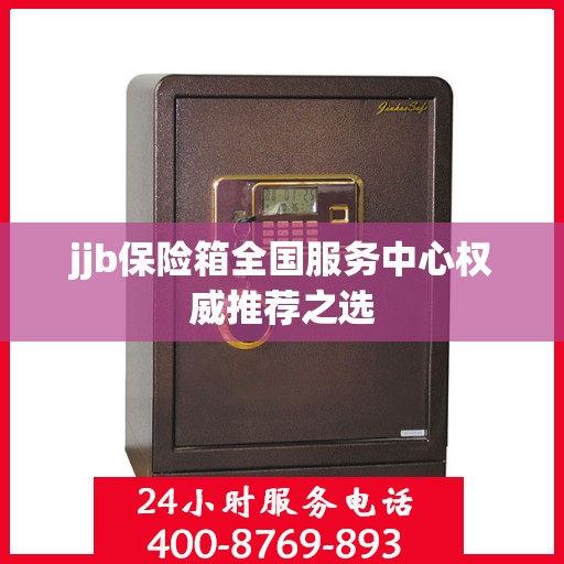 jjb保险箱全国服务中心权威推荐之选