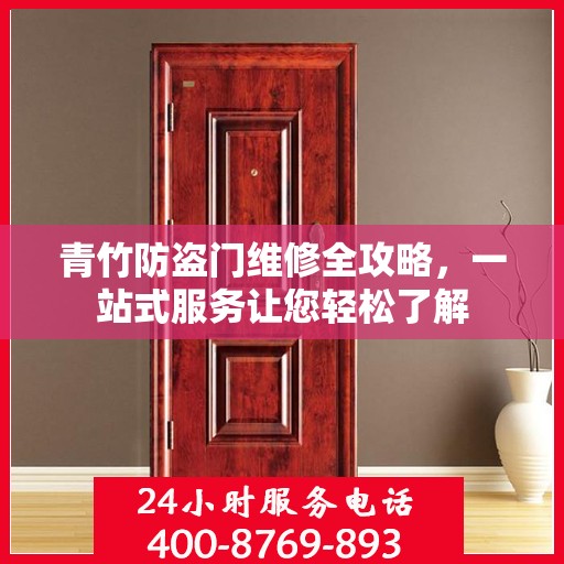 青竹防盗门维修全攻略，一站式服务让您轻松了解