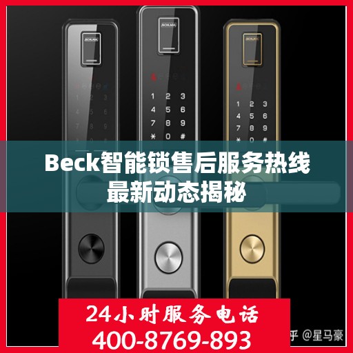 Beck智能锁售后服务热线最新动态揭秘