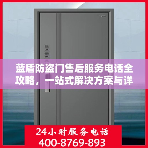 蓝盾防盗门售后服务电话全攻略，一站式解决方案与详细指南