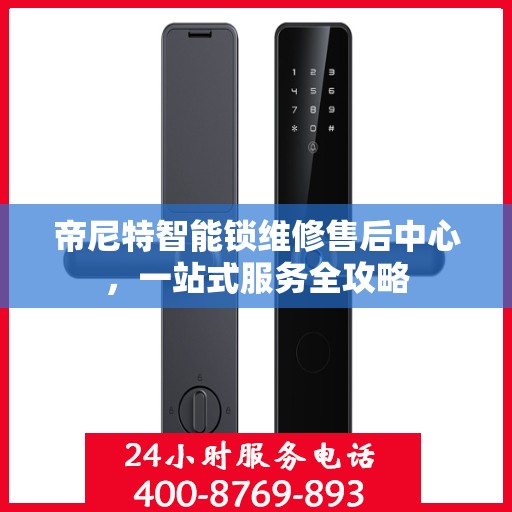 帝尼特智能锁维修售后中心，一站式服务全攻略