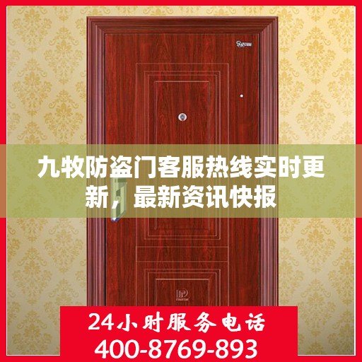 九牧防盗门客服热线实时更新，最新资讯快报