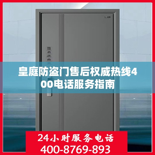 皇庭防盗门售后权威热线400电话服务指南