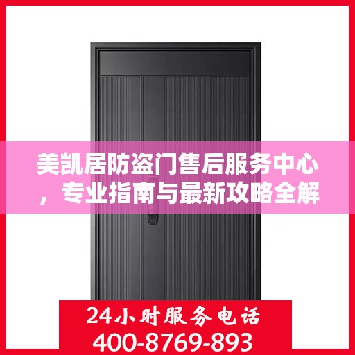 美凯居防盗门售后服务中心，专业指南与最新攻略全解析
