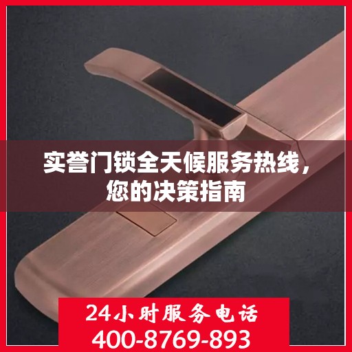 实誉门锁全天候服务热线，您的决策指南