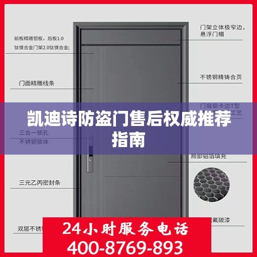 凯迪诗防盗门售后权威推荐指南