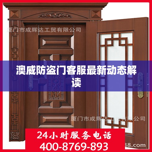 澳威防盗门客服最新动态解读