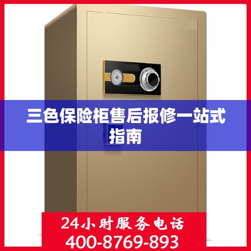 三色保险柜售后报修一站式指南