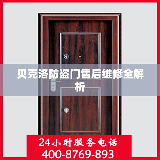 贝克洛防盗门售后维修全解析