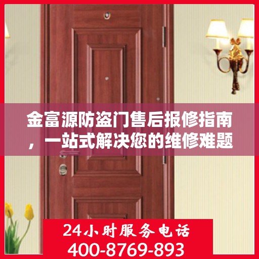 金富源防盗门售后报修指南，一站式解决您的维修难题