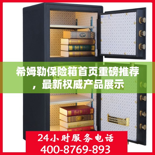 希姆勒保险箱首页重磅推荐，最新权威产品展示