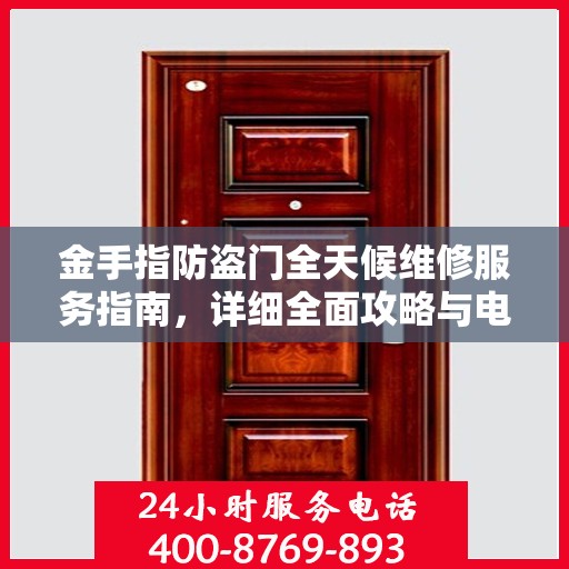 金手指防盗门全天候维修服务指南，详细全面攻略与电话支持
