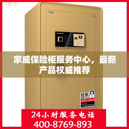 家威保险柜服务中心，最新产品权威推荐