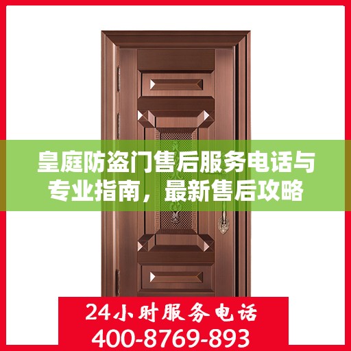 皇庭防盗门售后服务电话与专业指南，最新售后攻略