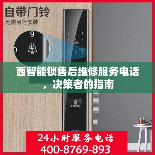 西智能锁售后维修服务电话，决策者的指南
