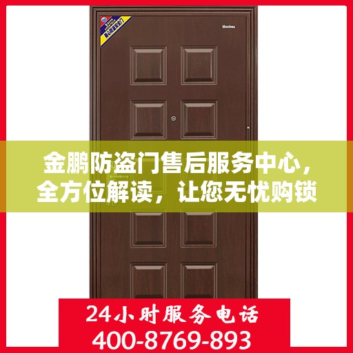 金鹏防盗门售后服务中心，全方位解读，让您无忧购锁！