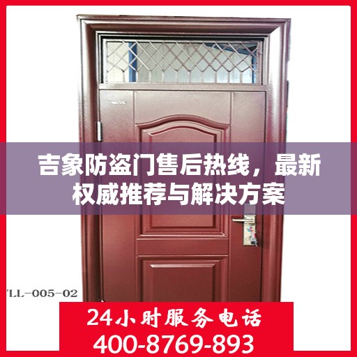 吉象防盗门售后热线，最新权威推荐与解决方案