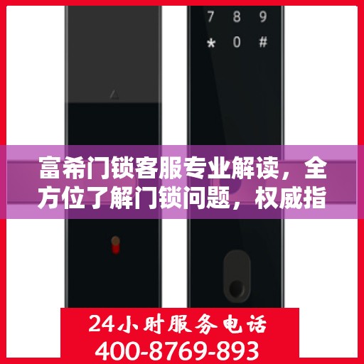 富希门锁客服专业解读，全方位了解门锁问题，权威指南在手
