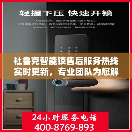 杜鲁克智能锁售后服务热线实时更新，专业团队为您解答