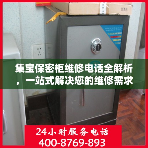 集宝保密柜维修电话全解析，一站式解决您的维修需求