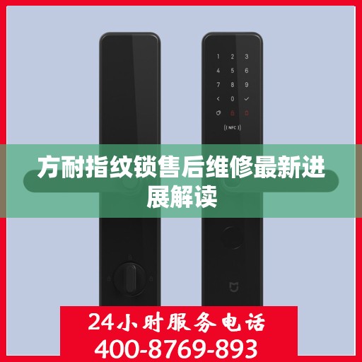 方耐指纹锁售后维修最新进展解读