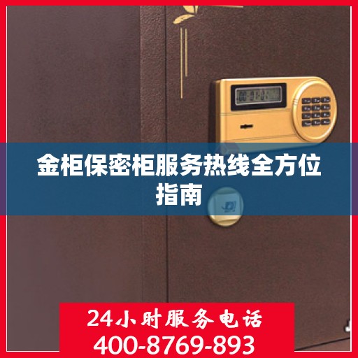 金柜保密柜服务热线全方位指南