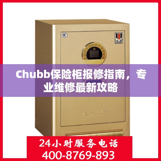 Chubb保险柜报修指南，专业维修最新攻略