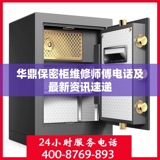 华鼎保密柜维修师傅电话及最新资讯速递