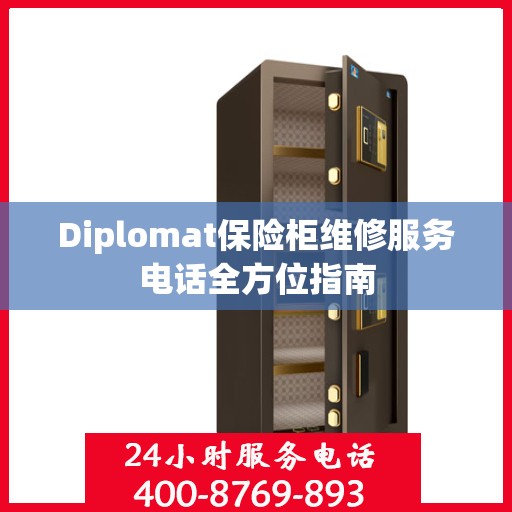 Diplomat保险柜维修服务电话全方位指南
