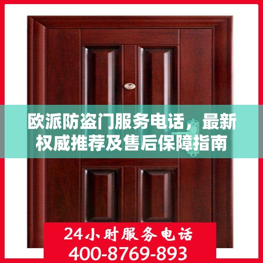 欧派防盗门服务电话，最新权威推荐及售后保障指南