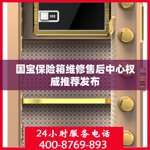 国宝保险箱维修售后中心权威推荐发布