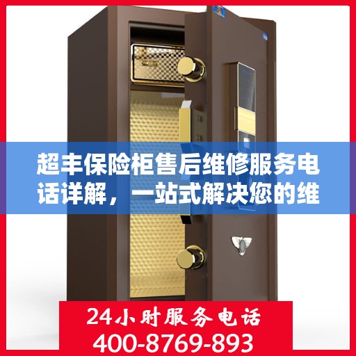 超丰保险柜售后维修服务电话详解，一站式解决您的维修难题