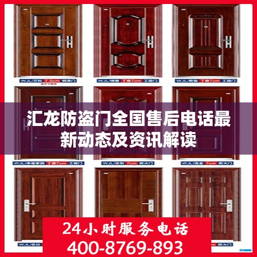 汇龙防盗门全国售后电话最新动态及资讯解读
