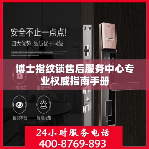 博士指纹锁售后服务中心专业权威指南手册