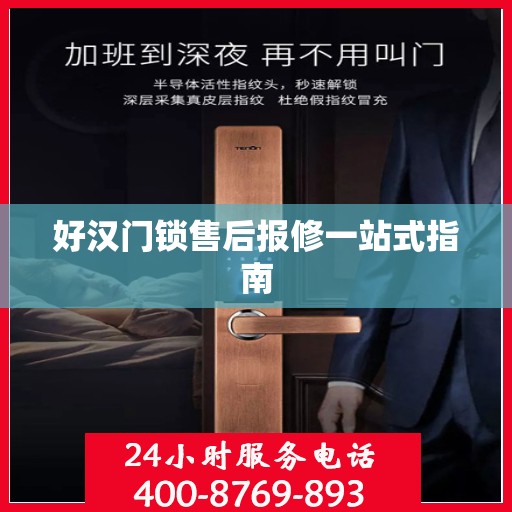 好汉门锁售后报修一站式指南